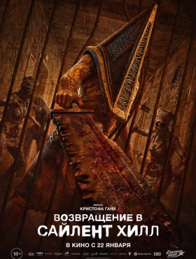 Возвращение в Сайлент Хилл